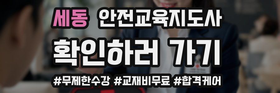 세동 안전교육지도사 자격증