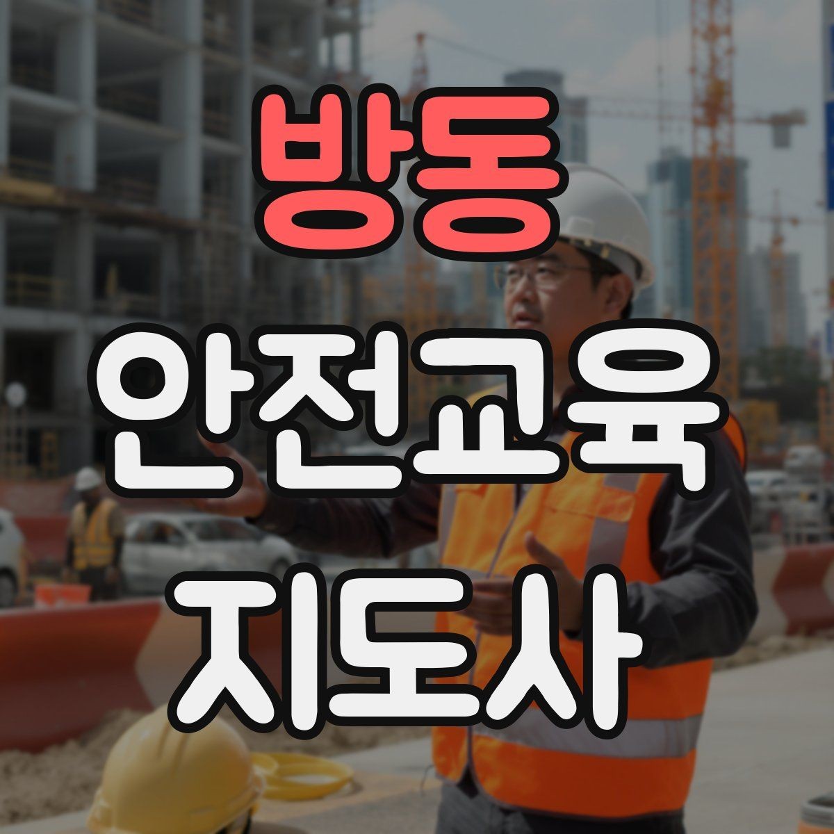 방동 안전교육지도사 자격증 안전교육 전문 인력 필요성