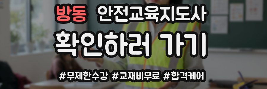 방동 안전교육지도사 자격증