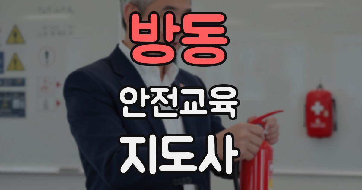 방동 안전교육지도사 자격증