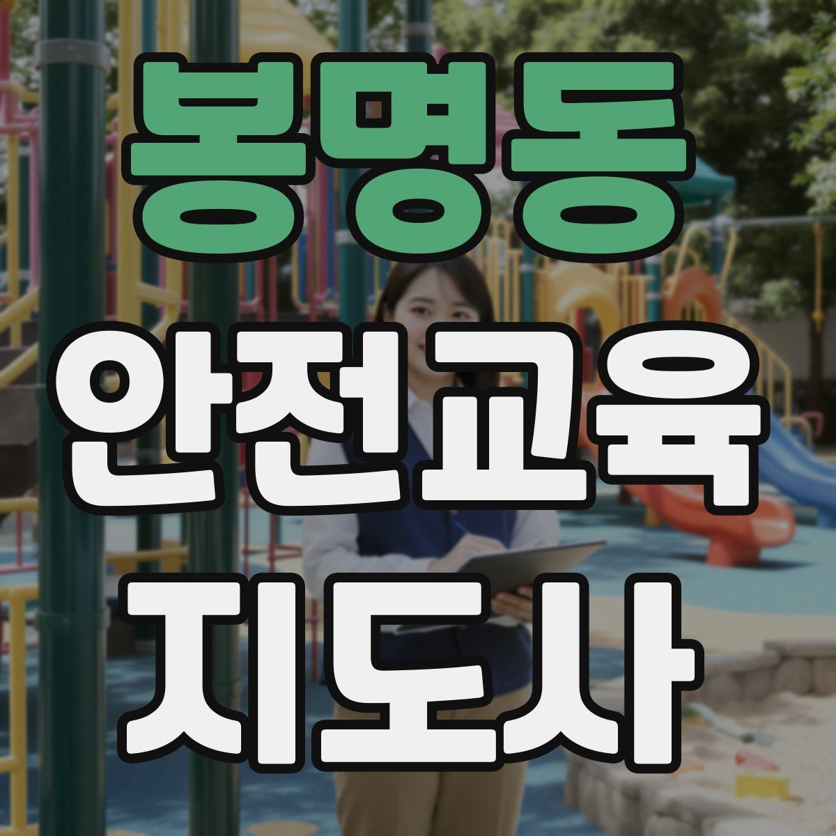 봉명동 안전교육지도사 자격증 시험 문제 유형 알아보기