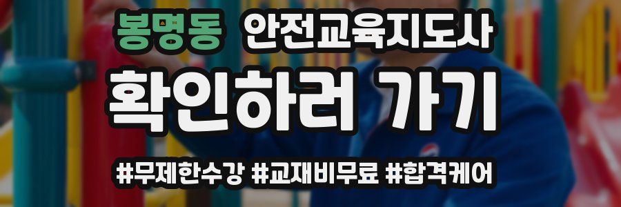 봉명동 안전교육지도사 자격증