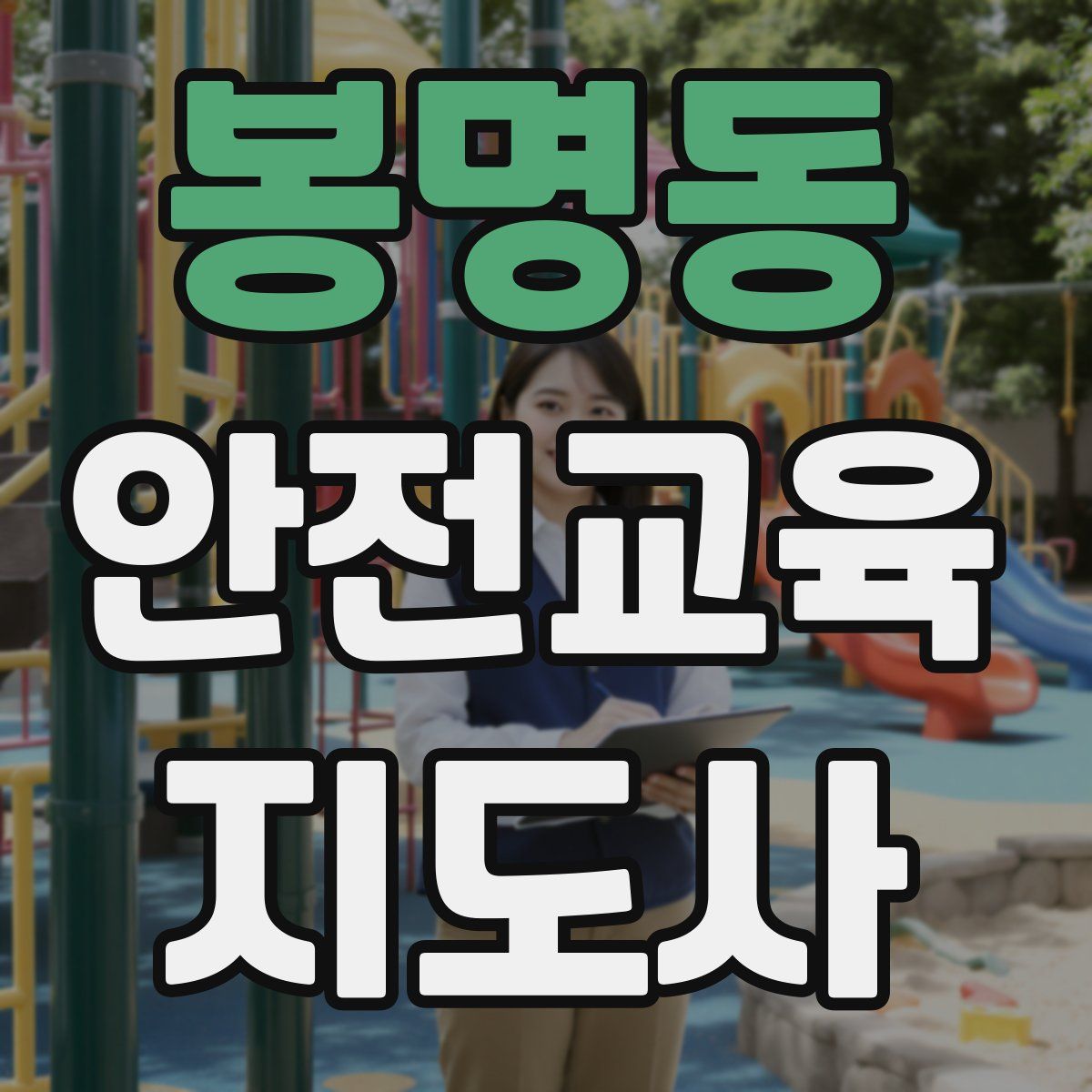 봉명동 안전교육지도사 자격증
