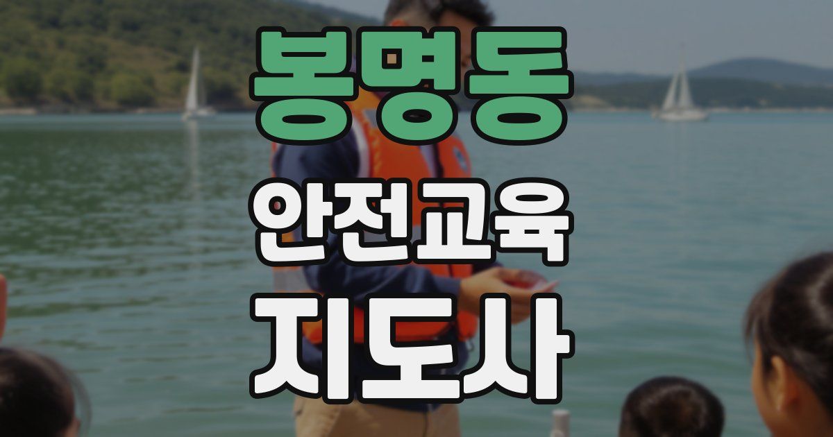 봉명동 안전교육지도사 자격증