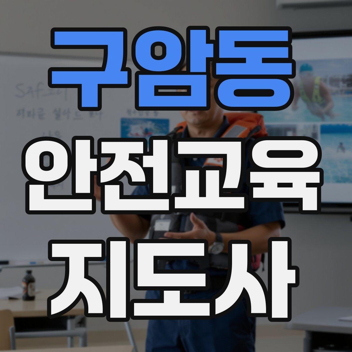 구암동 안전교육지도사 자격증 지진 대피 교육을 현실감 있게 진행하는 법