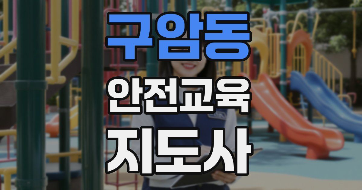 구암동 안전교육지도사 자격증