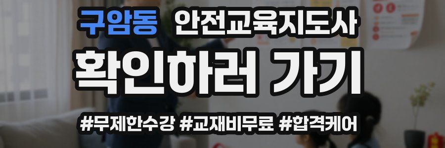 구암동 안전교육지도사 자격증