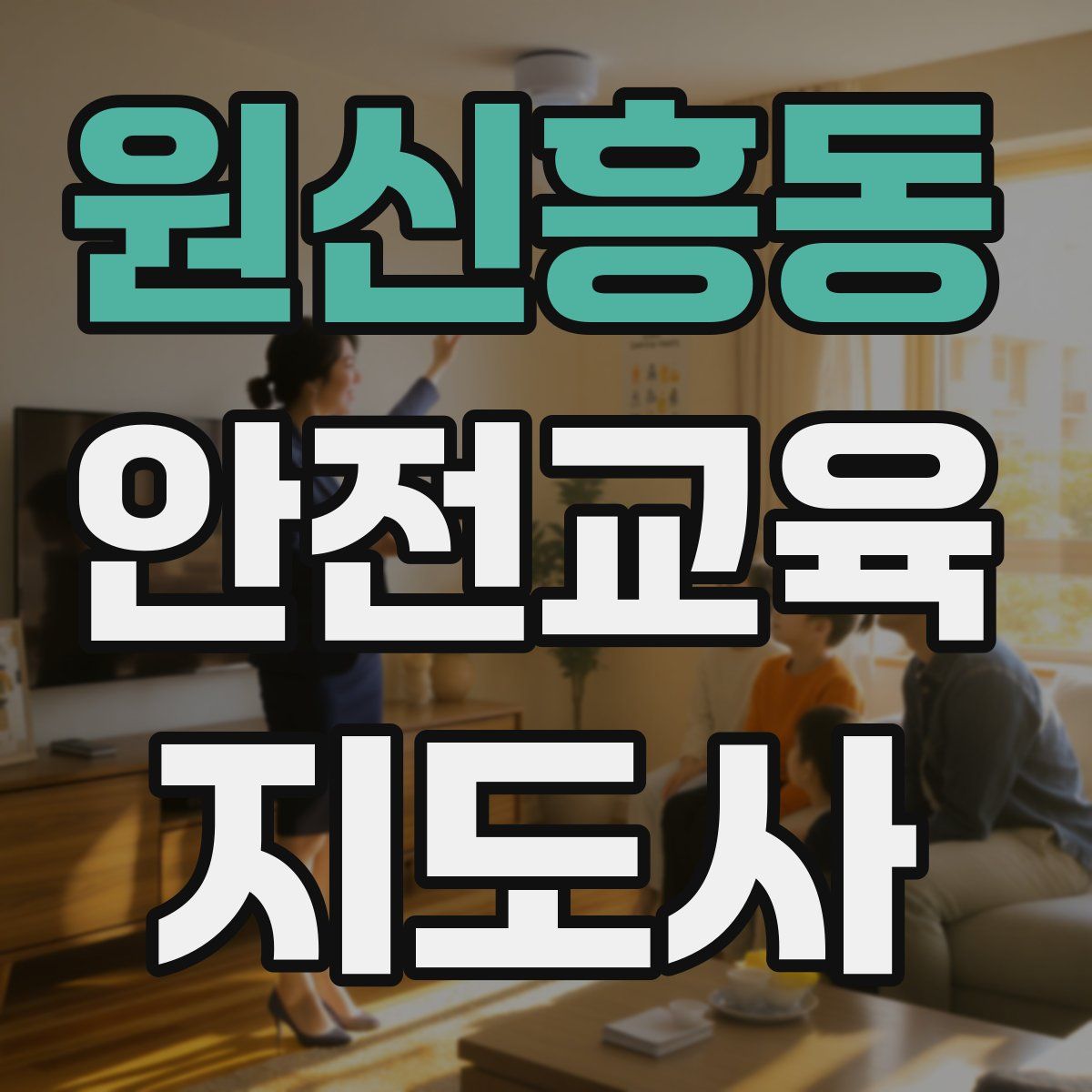 원신흥동 안전교육지도사 자격증