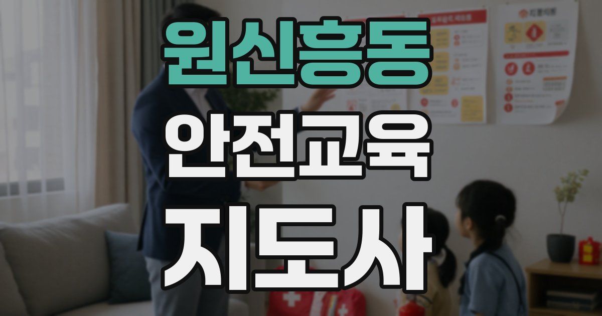 원신흥동 안전교육지도사 자격증