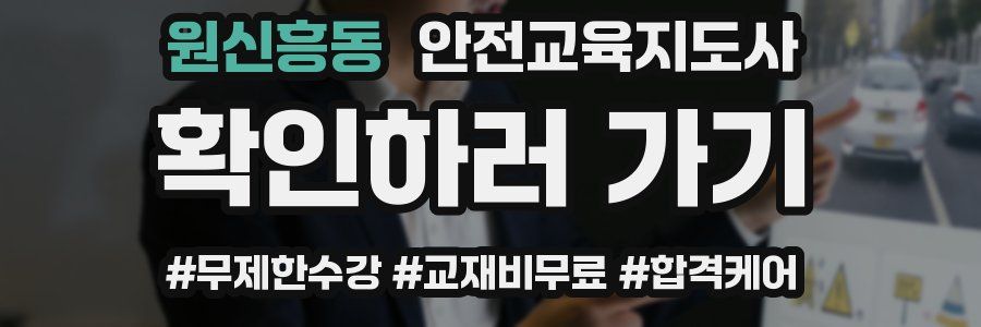 원신흥동 안전교육지도사 자격증