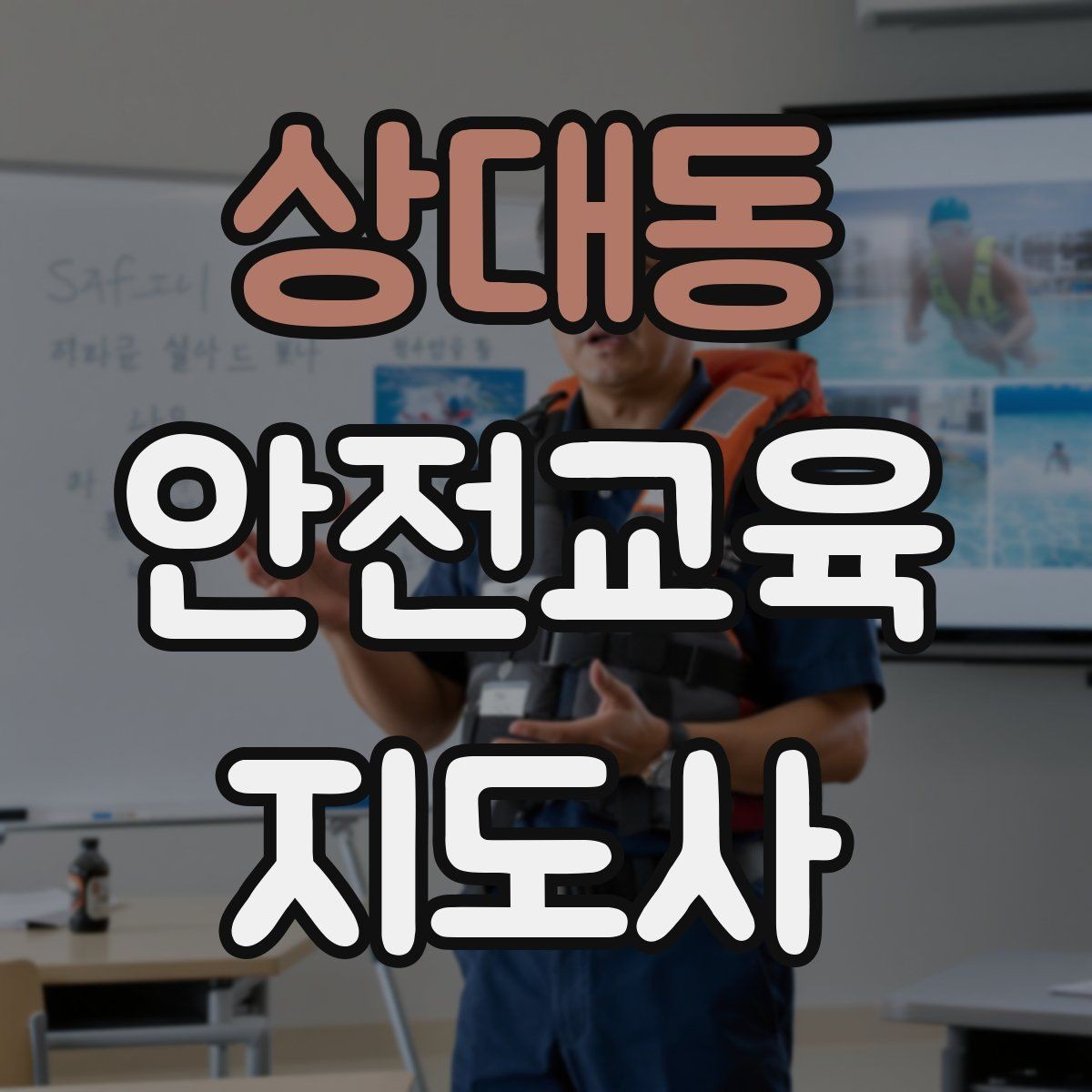 상대동 안전교육지도사 자격증 취득 방법과 준비 과정 정리