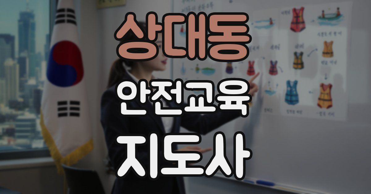 상대동 안전교육지도사 자격증