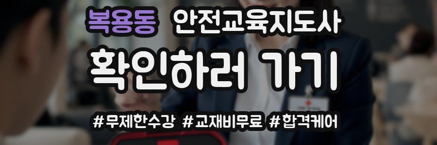 복용동 안전교육지도사 자격증