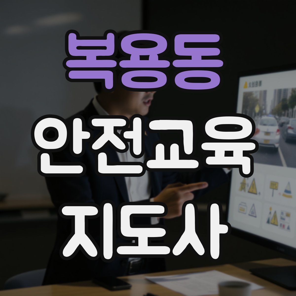복용동 안전교육지도사 자격증