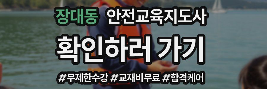 장대동 안전교육지도사 자격증