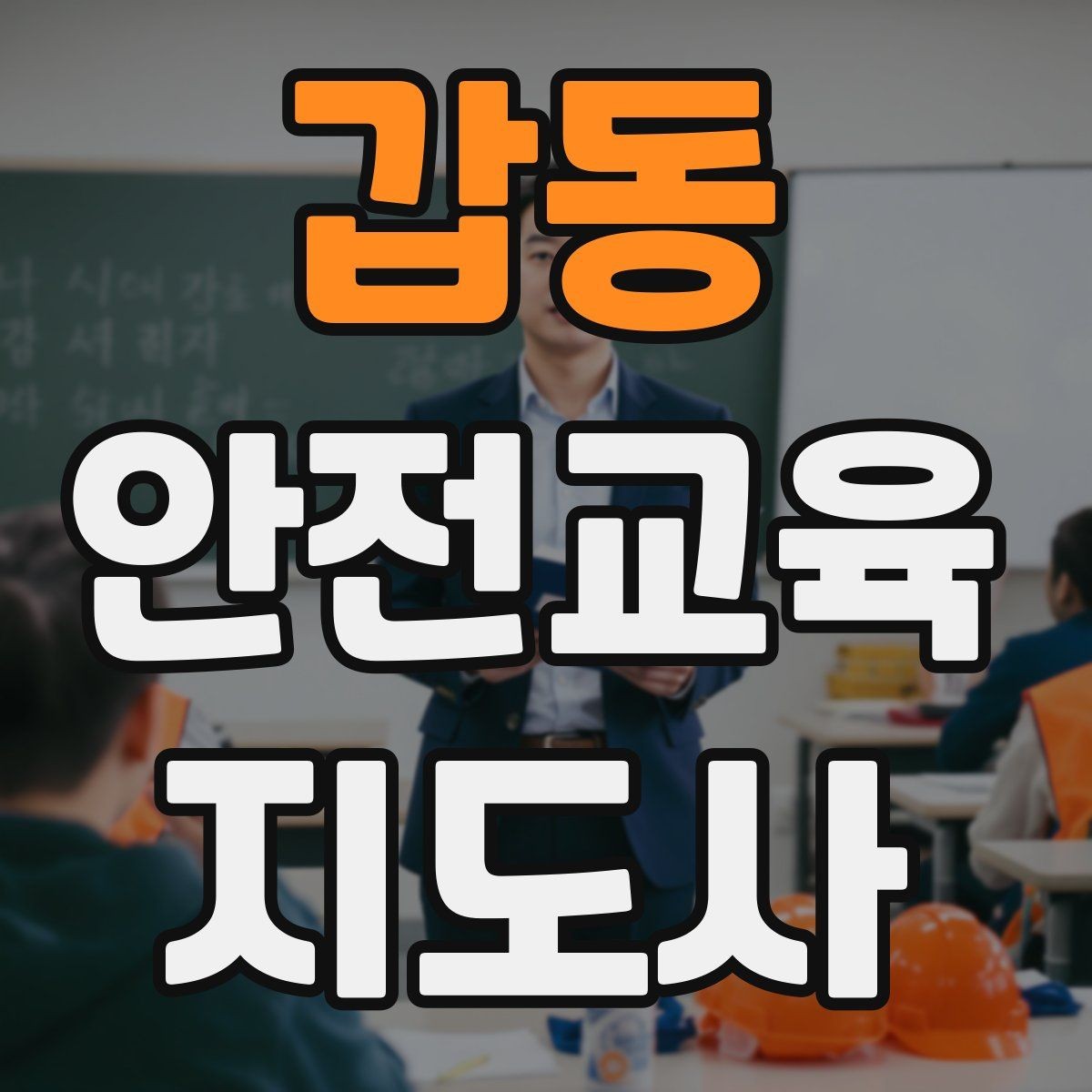 갑동 안전교육지도사 자격증 줌 강의에서 집중력을 높이는 방법
