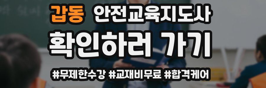 갑동 안전교육지도사 자격증