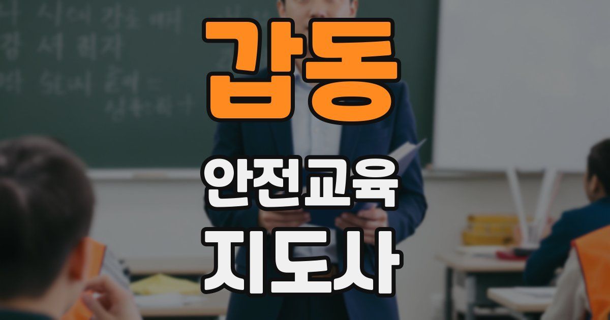 갑동 안전교육지도사 자격증