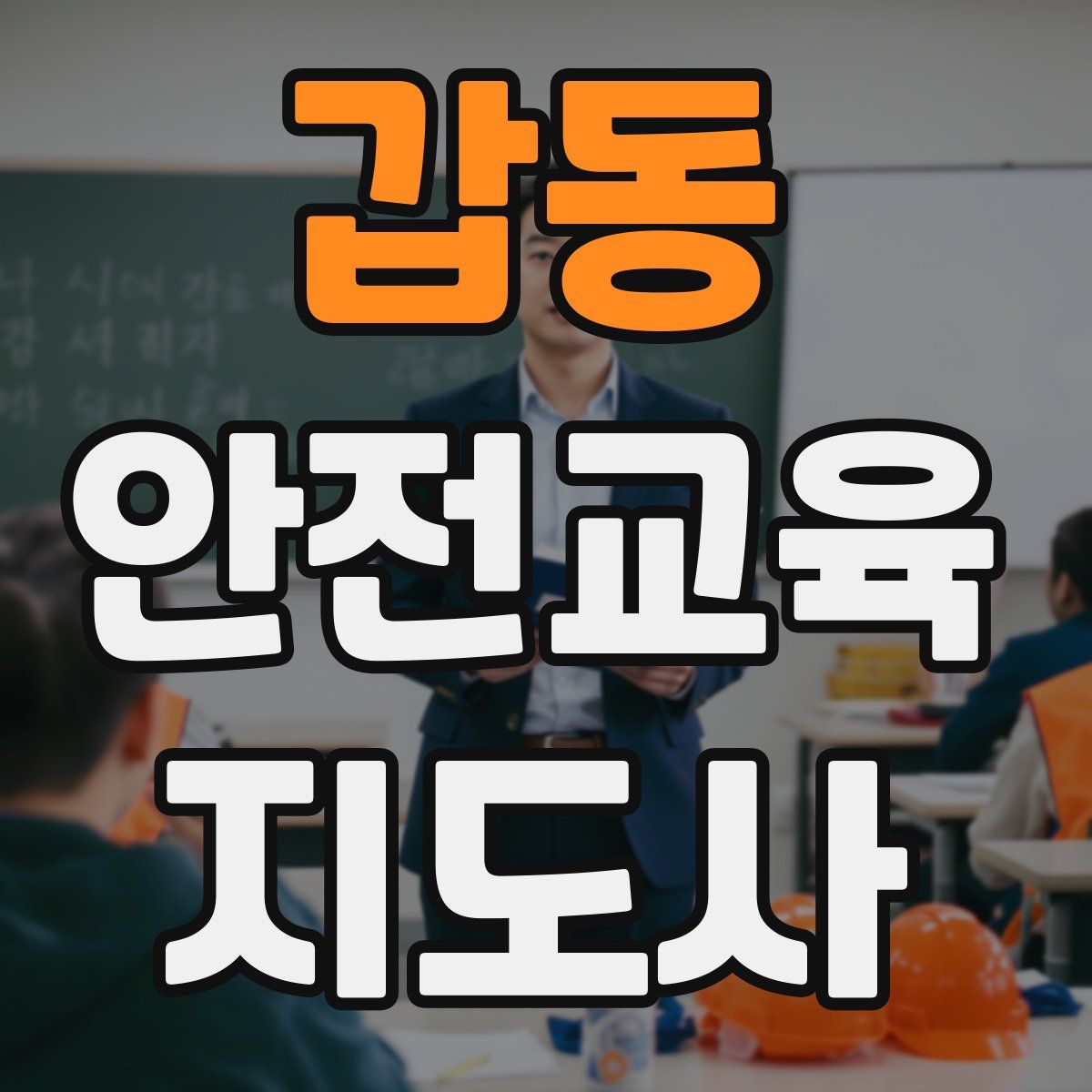 갑동 안전교육지도사 자격증