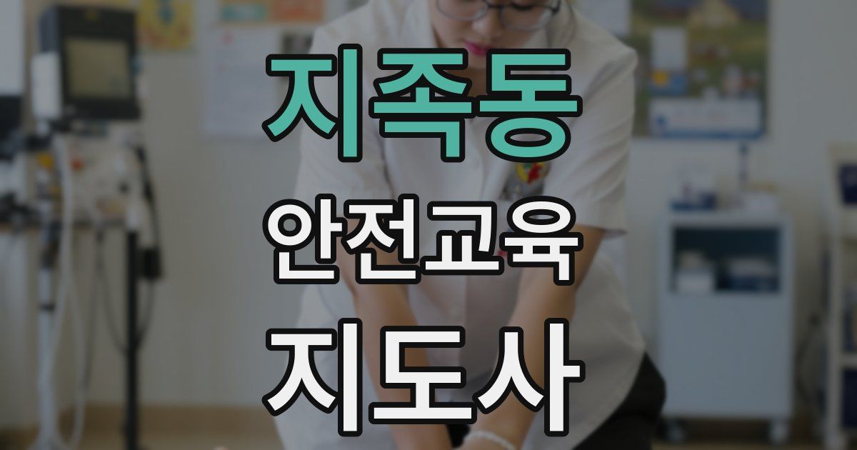 지족동 안전교육지도사 자격증