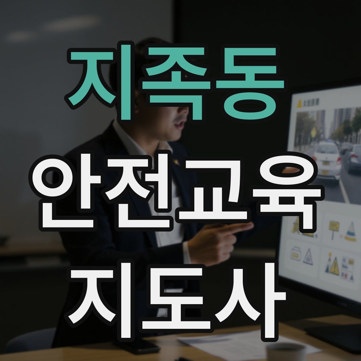 지족동 안전교육지도사 자격증