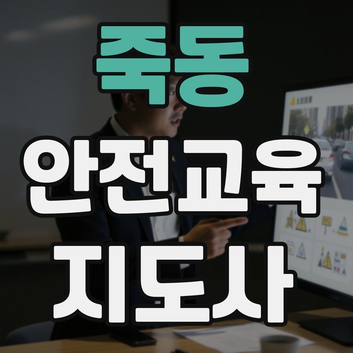 죽동 안전교육지도사 자격증 행사용 특강을 기획할 때 체크할 것