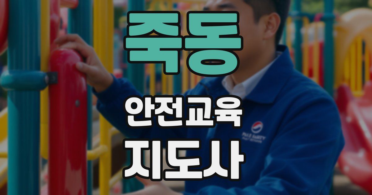 죽동 안전교육지도사 자격증