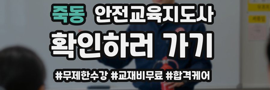 죽동 안전교육지도사 자격증