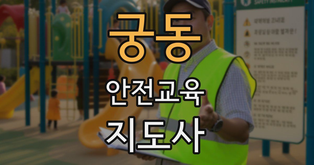 궁동 안전교육지도사 자격증
