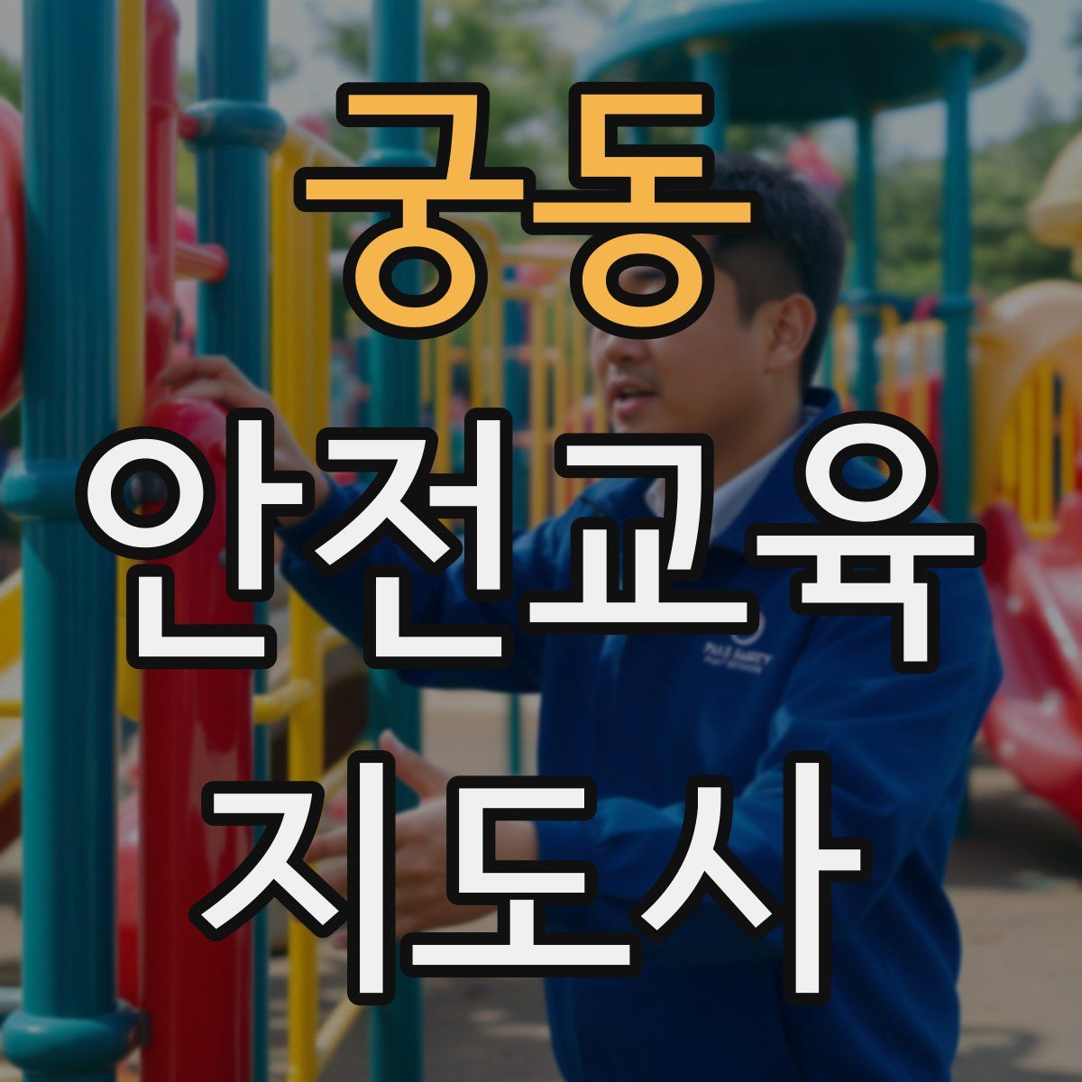 궁동 안전교육지도사 자격증