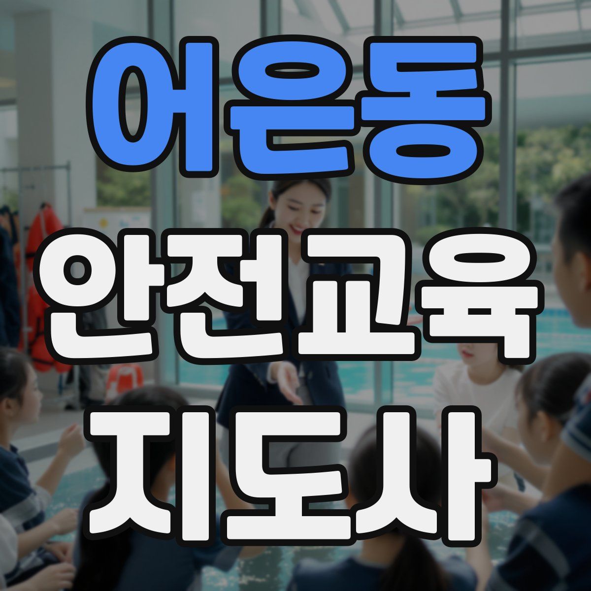 어은동 안전교육지도사 자격증