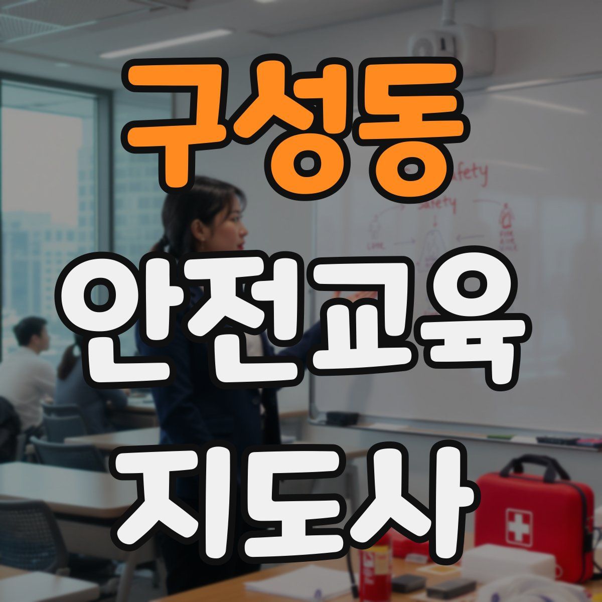 구성동 안전교육지도사 자격증