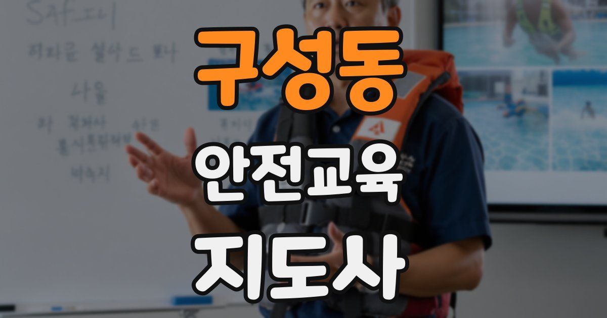 구성동 안전교육지도사 자격증