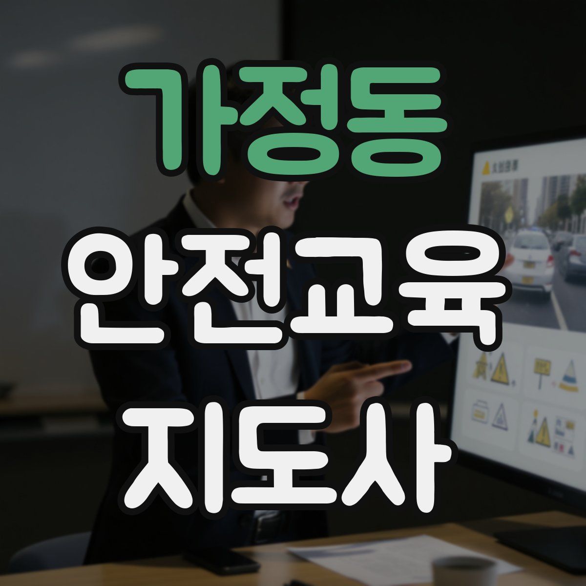 가정동 안전교육지도사 자격증