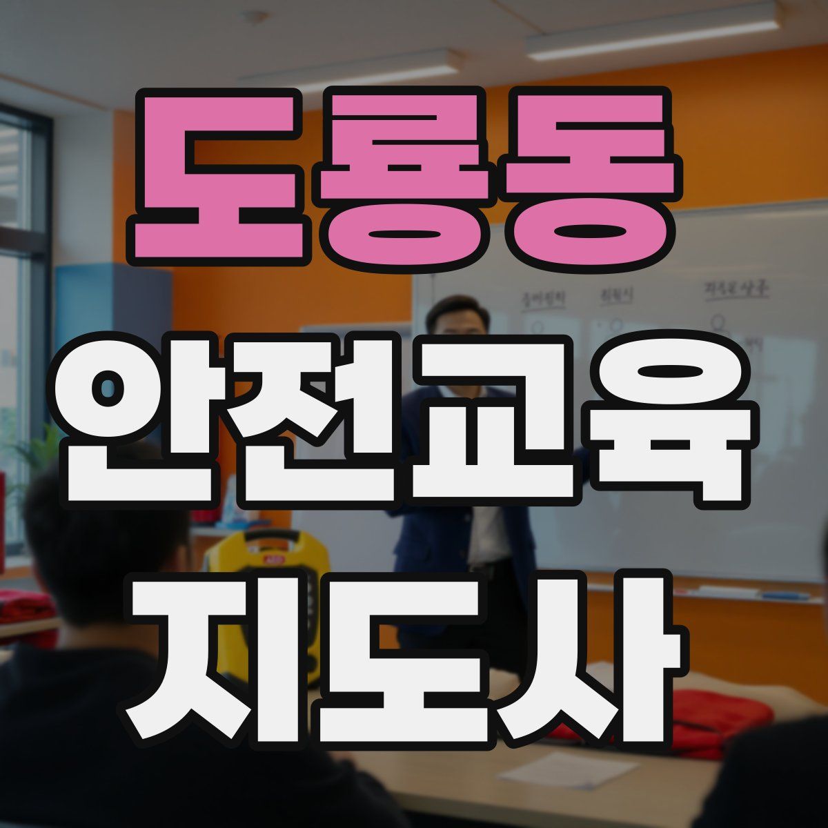도룡동 안전교육지도사 자격증