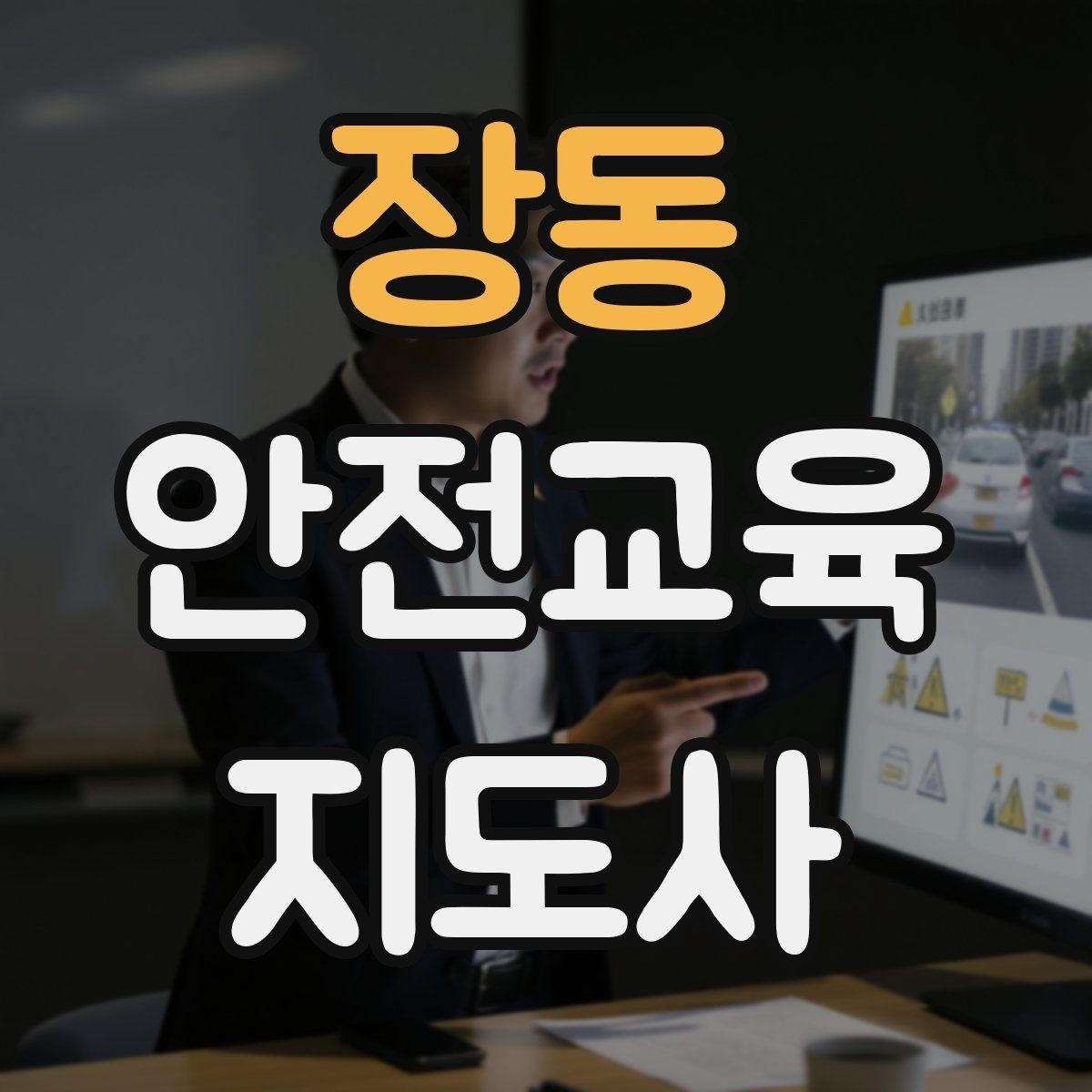 장동 안전교육지도사 자격증 어린이 눈높이에 맞춘 표현 정리
