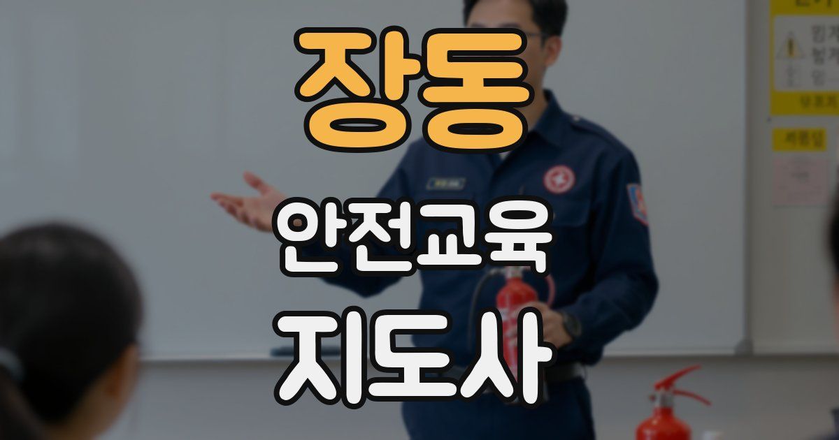 장동 안전교육지도사 자격증