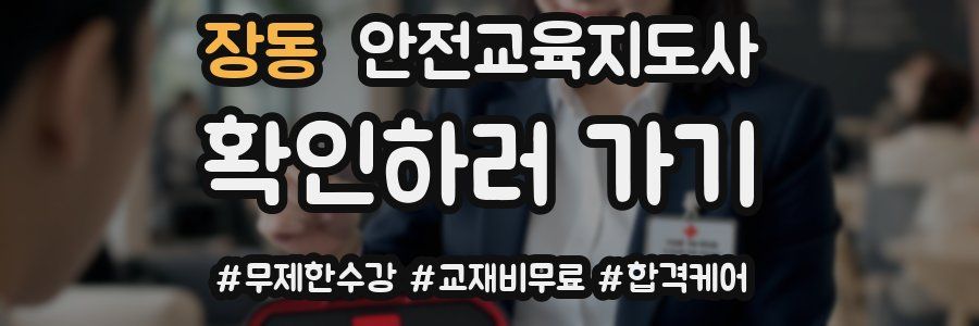 장동 안전교육지도사 자격증