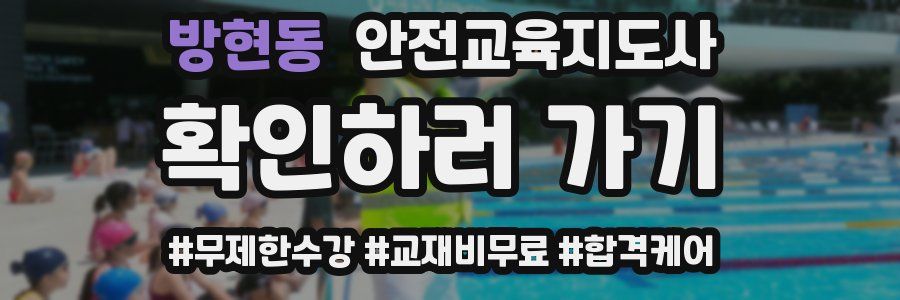 방현동 안전교육지도사 자격증