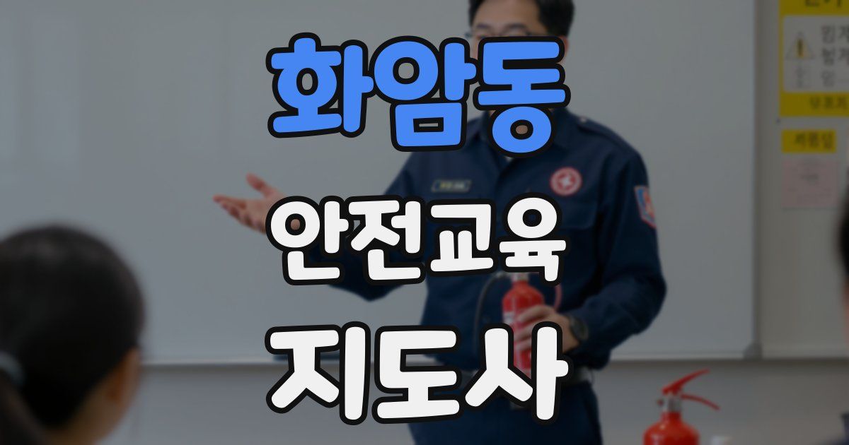 화암동 안전교육지도사 자격증