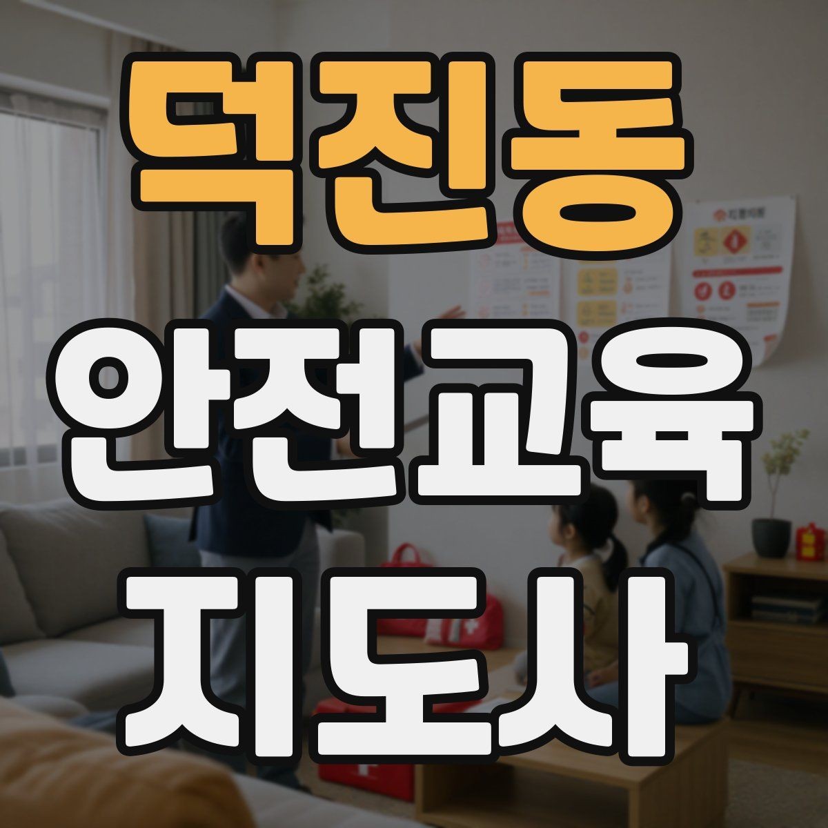 덕진동 안전교육지도사 자격증 명절·연휴 전 생활안전 교육 아이디어