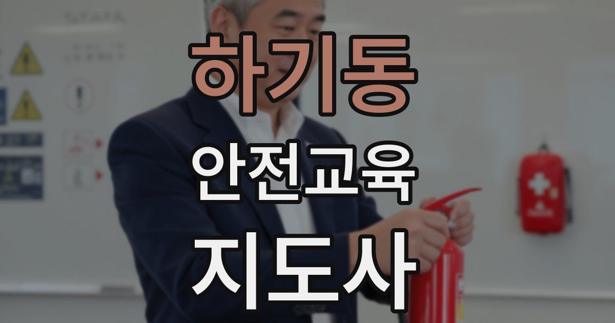 하기동 안전교육지도사 자격증
