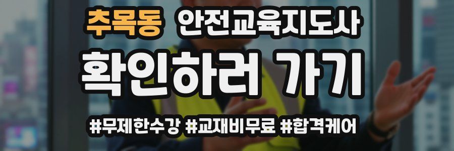 추목동 안전교육지도사 자격증