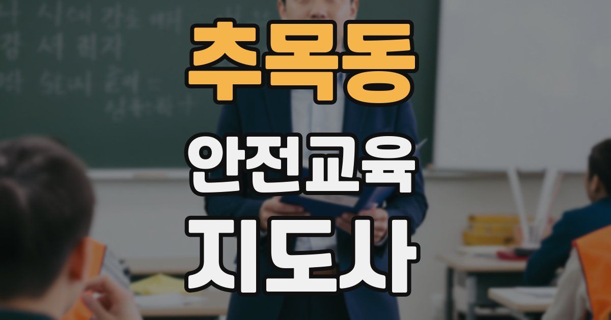 추목동 안전교육지도사 자격증