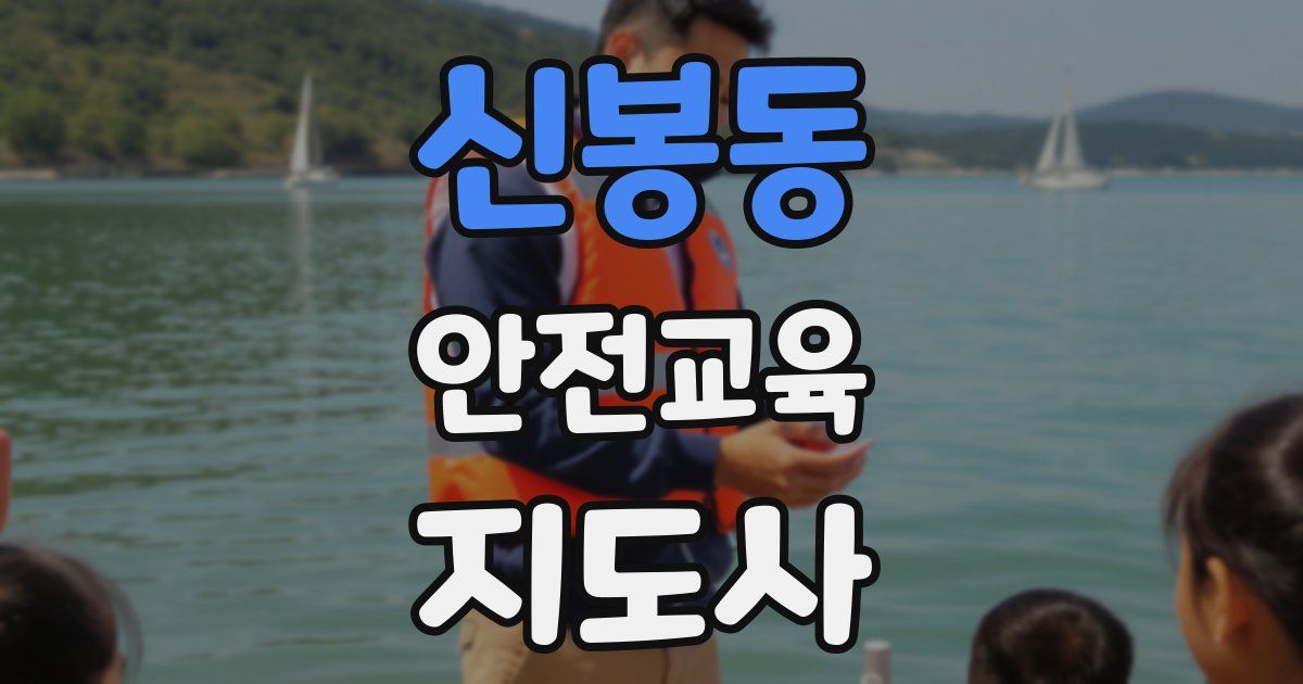 신봉동 안전교육지도사 자격증
