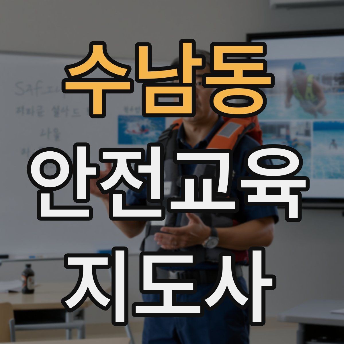 수남동 안전교육지도사 자격증 지역 평생교육 강사로 준비하는 방법