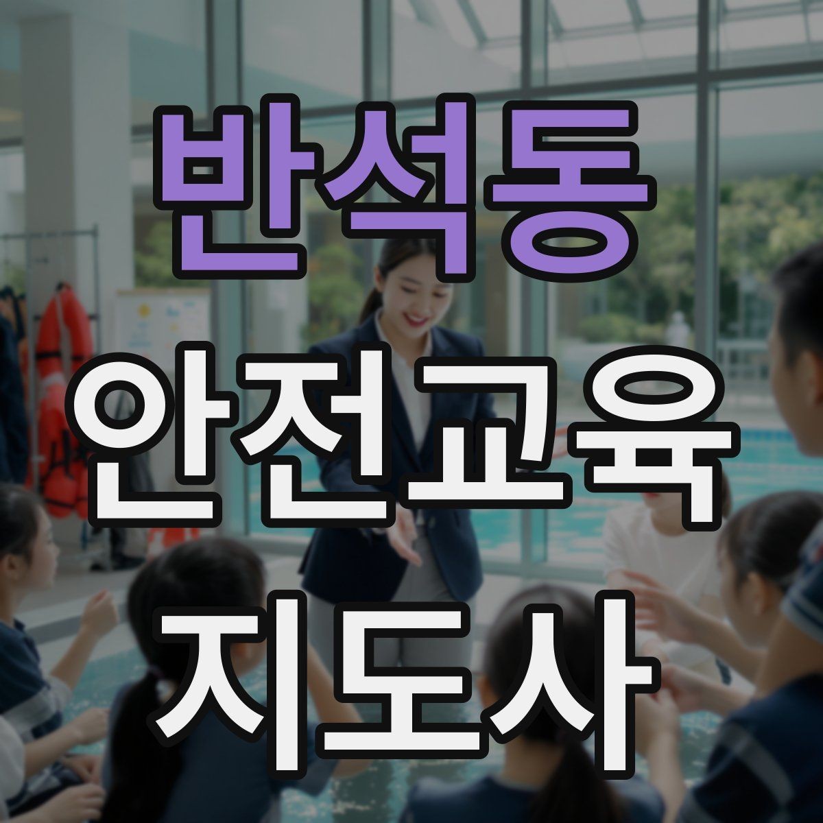 반석동 안전교육지도사 자격증 취득 후 교육 프로그램 운영 가능할까