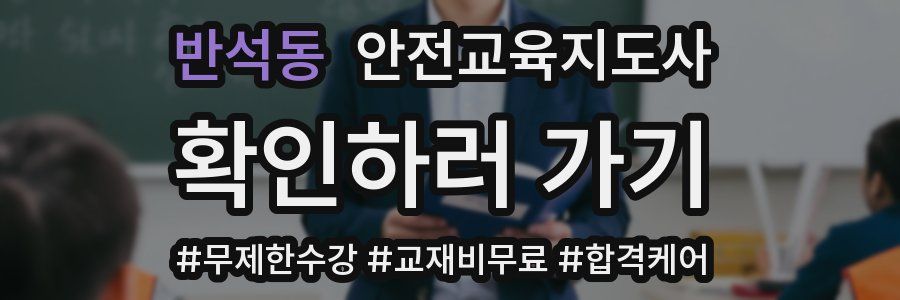 반석동 안전교육지도사 자격증