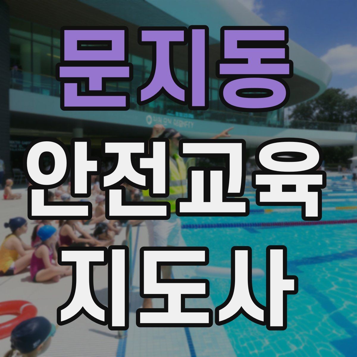 문지동 안전교육지도사 자격증 행사용 특강을 기획할 때 체크할 것