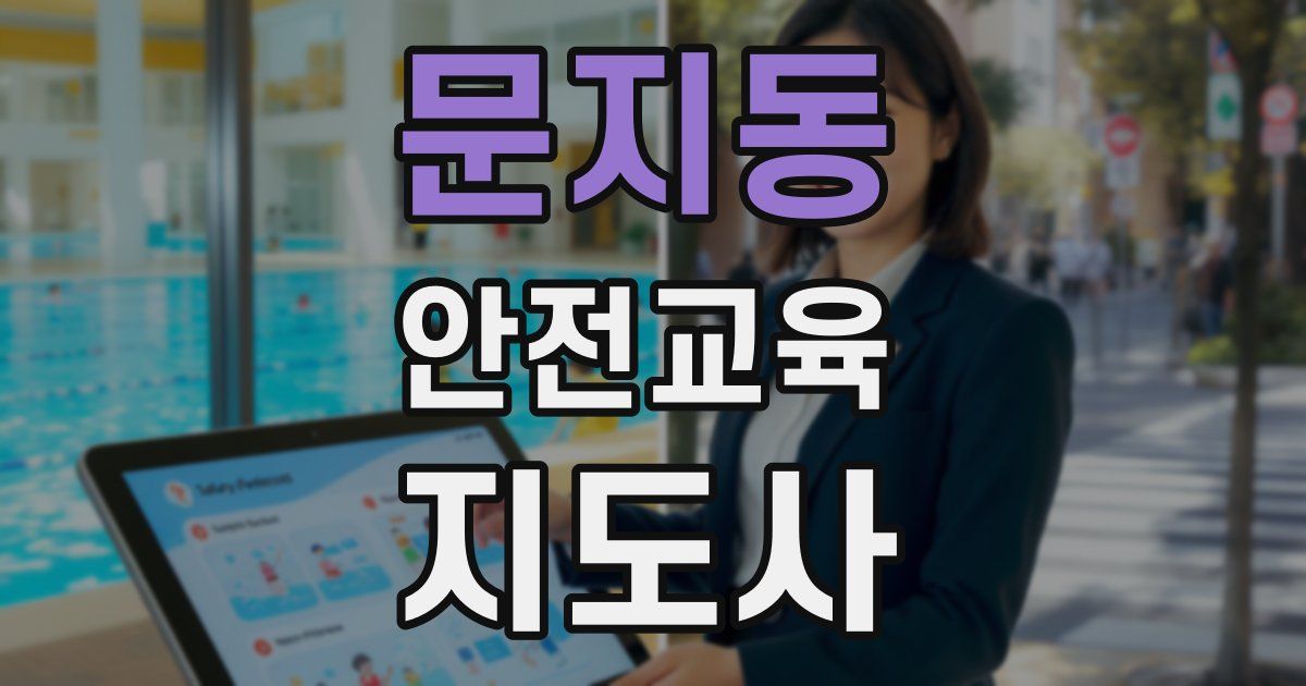 문지동 안전교육지도사 자격증